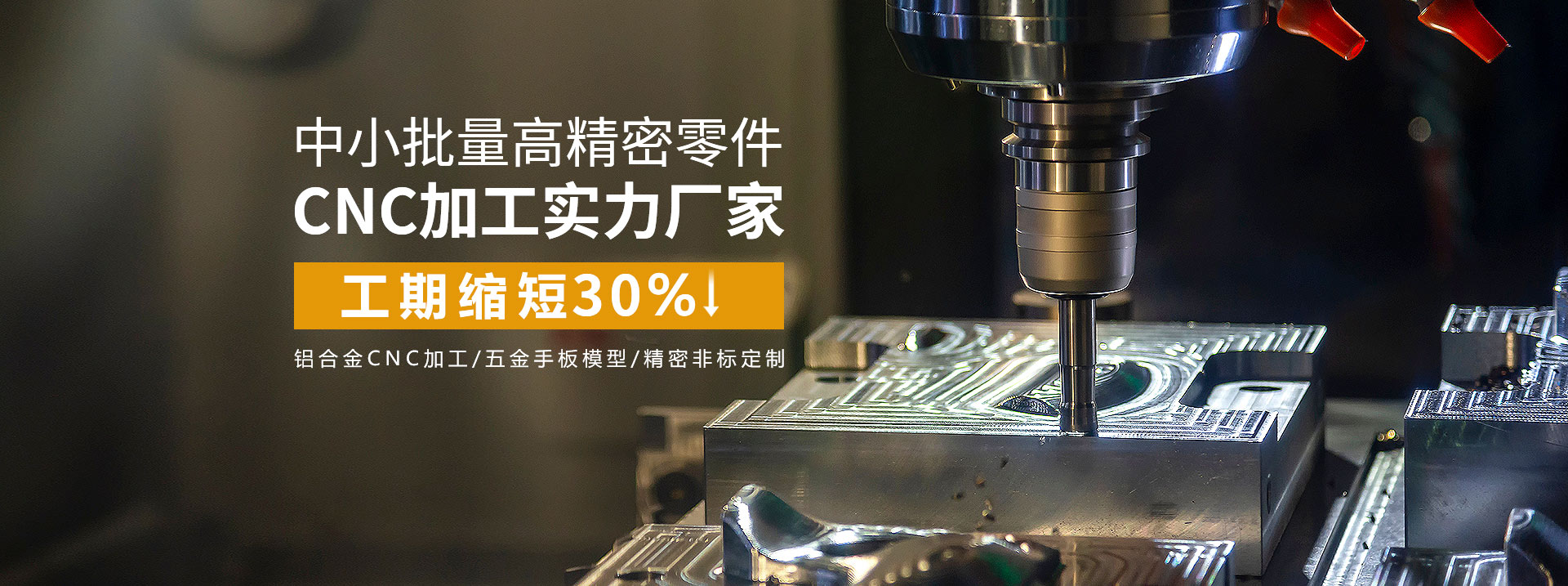 中小批量高精密零件cnc加工實力廠家，工期縮短30%